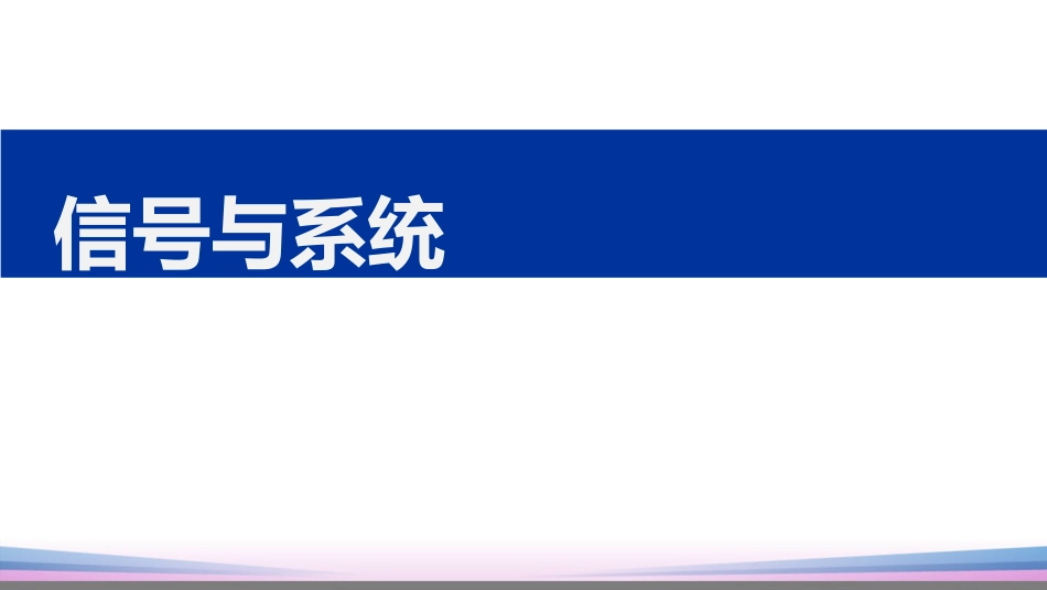 (45)--信号与系统信号与系统_第1页