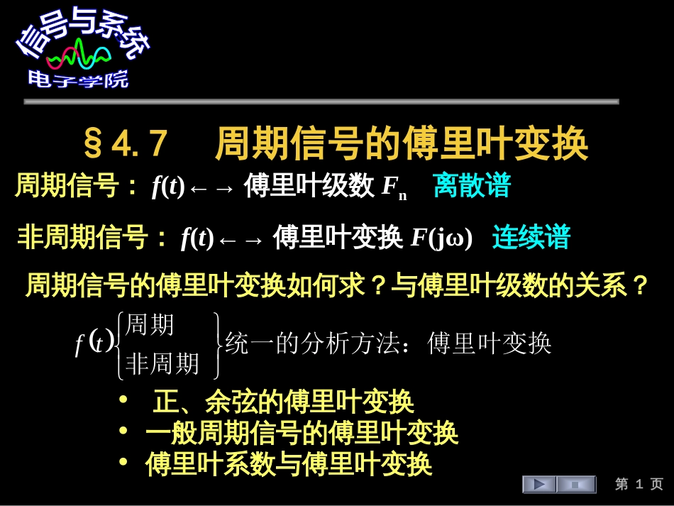 (47)--4.7 周期信号的傅里叶变换_第1页