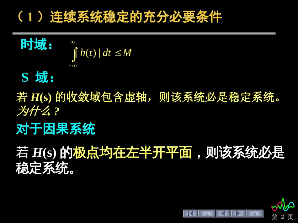 (67)--7.2 系统的稳定性信号与系统_第2页