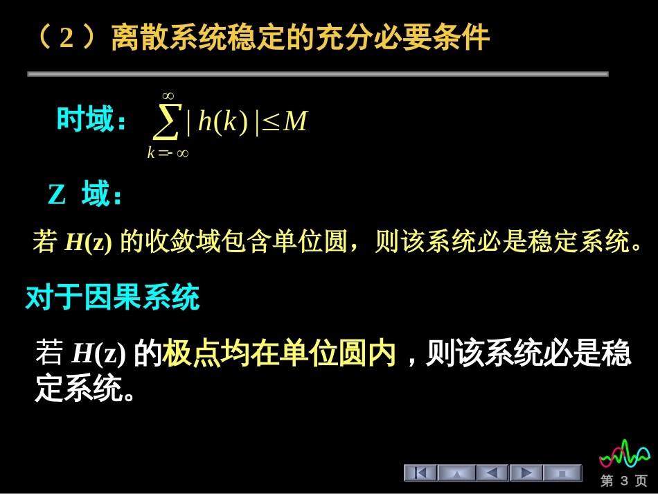 (67)--7.2 系统的稳定性信号与系统_第3页