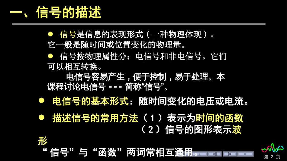 (68)--1.2.1 信号的描述和分类_第2页