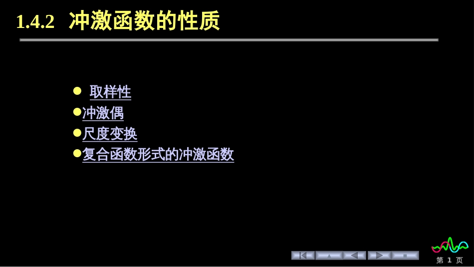 (73)--1.4.2 阶跃函数和冲激函数_第1页