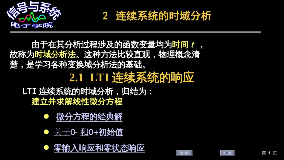 (74)--2.1.1 LTI连续系统的响应_第1页