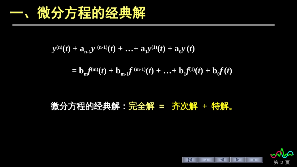 (74)--2.1.1 LTI连续系统的响应_第2页