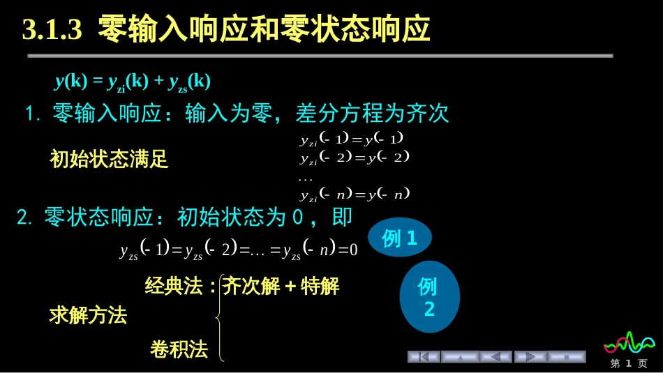 (78)--3.1.3 LTI离散系统的响应_第1页