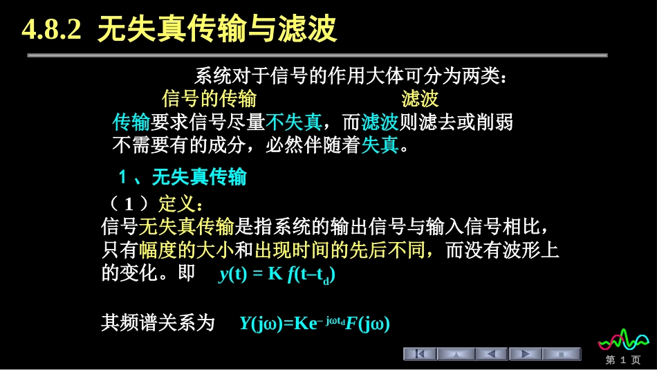 (91)--4.8.2 无失真传输与理想滤波器_第1页