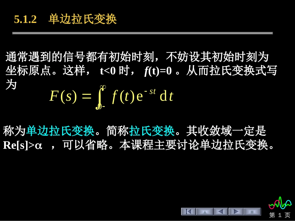 (92)--5.1.2 单边拉普拉斯变换_第1页