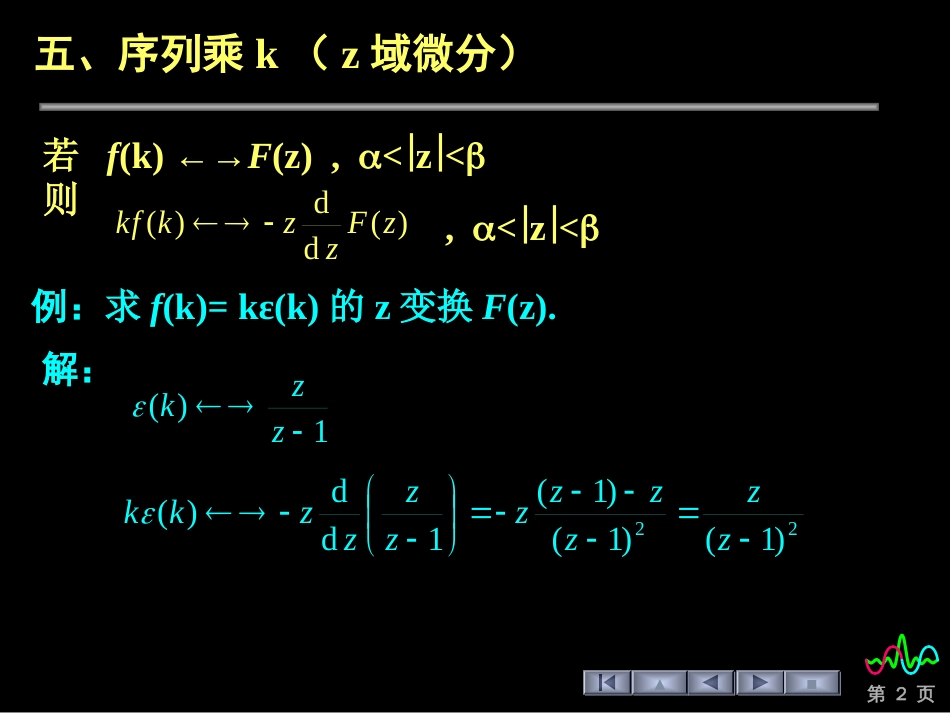 (103)--6.2.2 z变换性质(二) 信号与系统_第2页