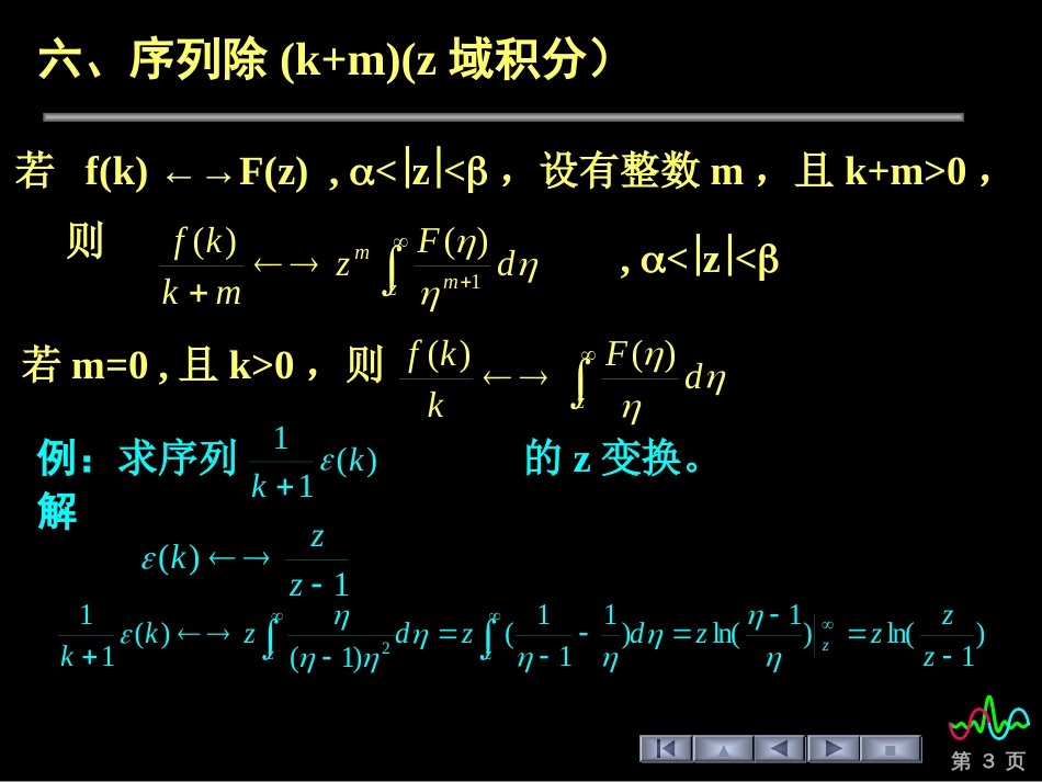 (103)--6.2.2 z变换性质(二) 信号与系统_第3页