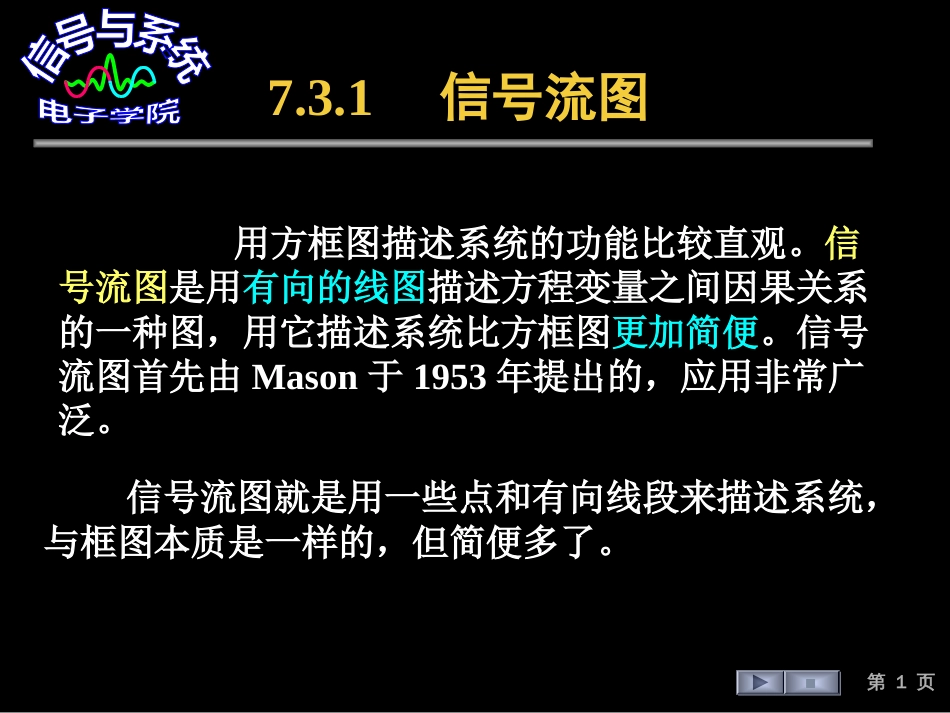 (111)--7.3.1 信号流图信号与系统_第1页