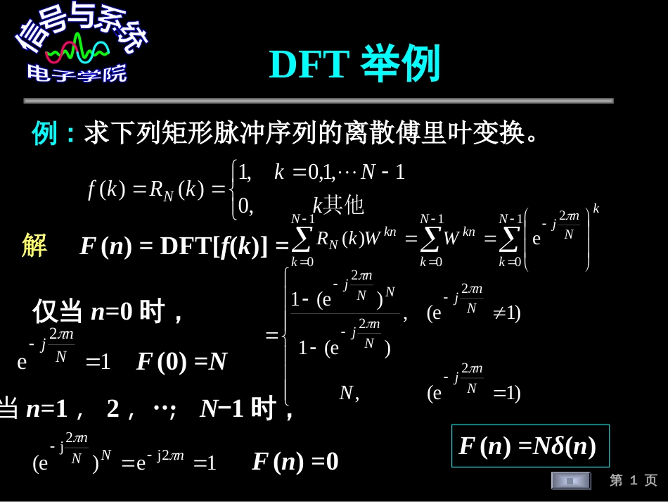 (114)--DFT举例信号与系统_第1页