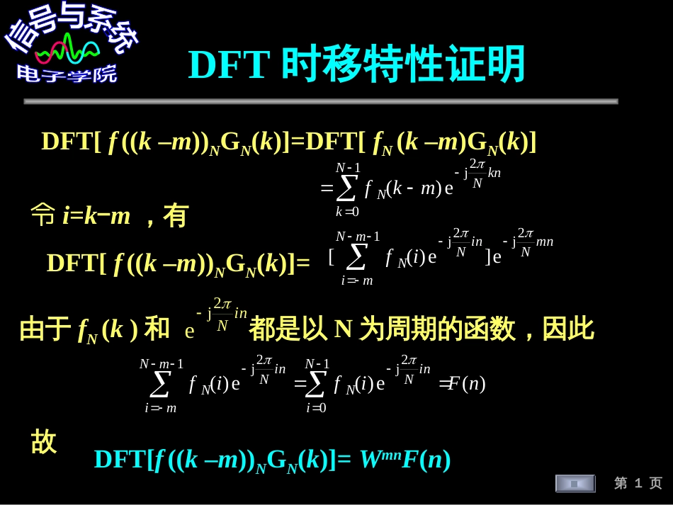 (115)--DFT时移特性证明信号与系统_第1页