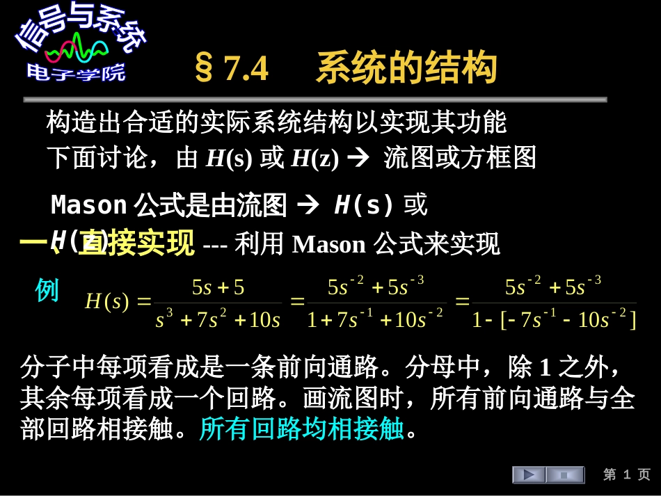 (119)--§7.4 系统的结构信号与系统_第1页