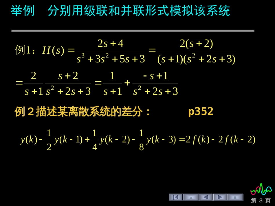 (119)--§7.4 系统的结构信号与系统_第3页