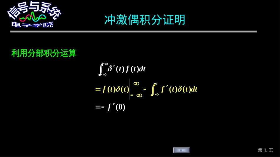 (123)--冲激偶积分证明_第1页