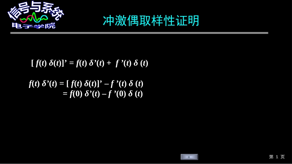 (124)--冲激偶取样性证明_第1页