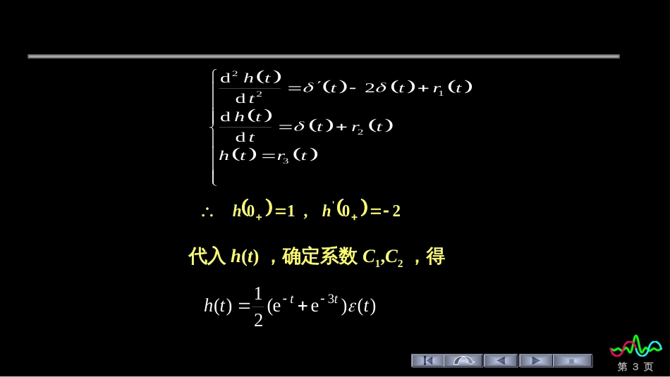 (128)--冲激响应求解举例_第3页