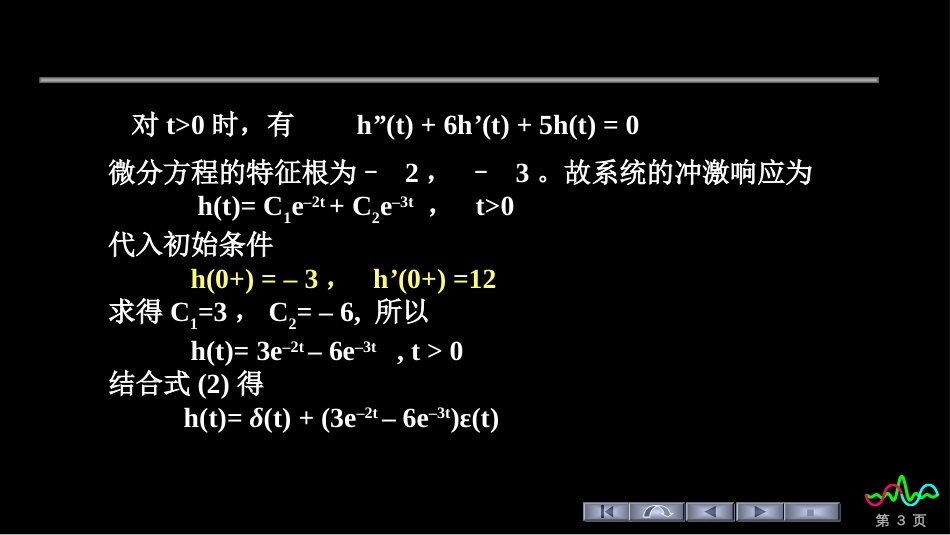 (129)--冲激响应求解举例2_第3页