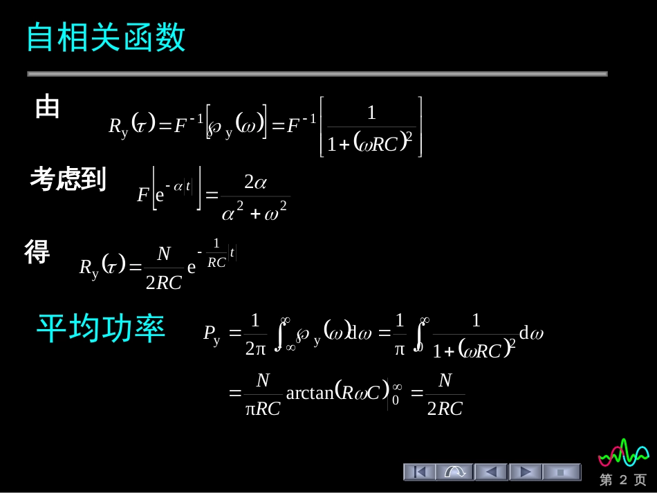 (148)--功率谱分析例信号与系统_第2页