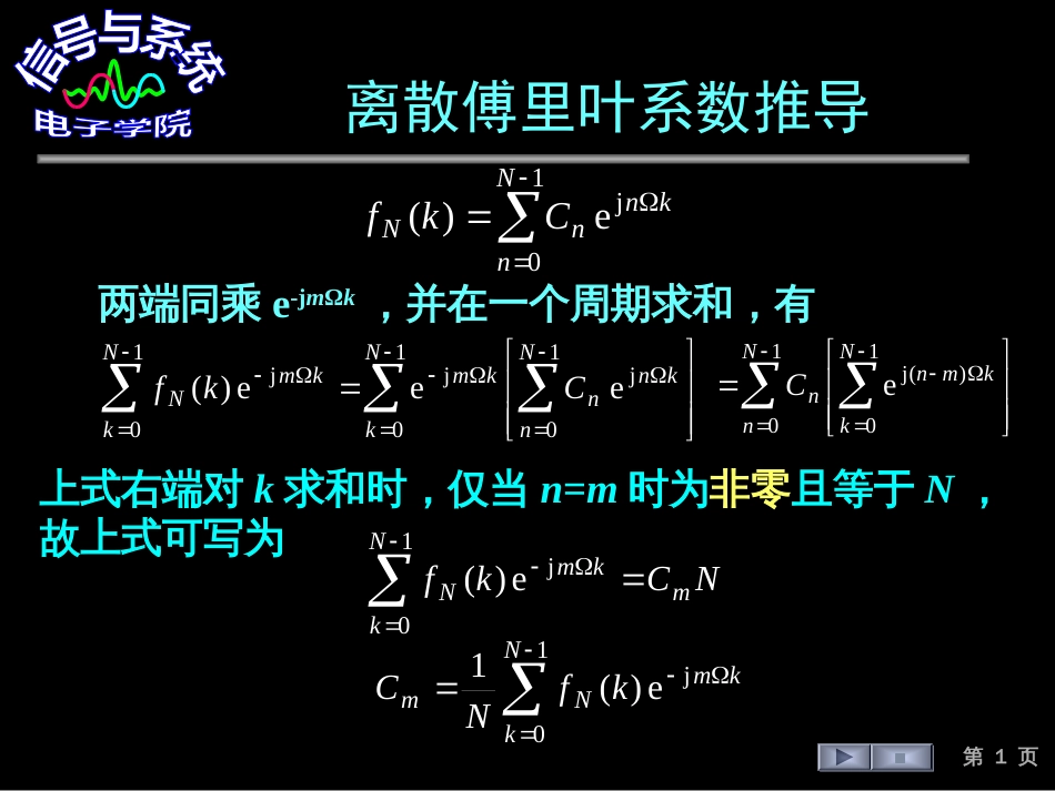 (158)--离散傅里叶系数推导_第1页