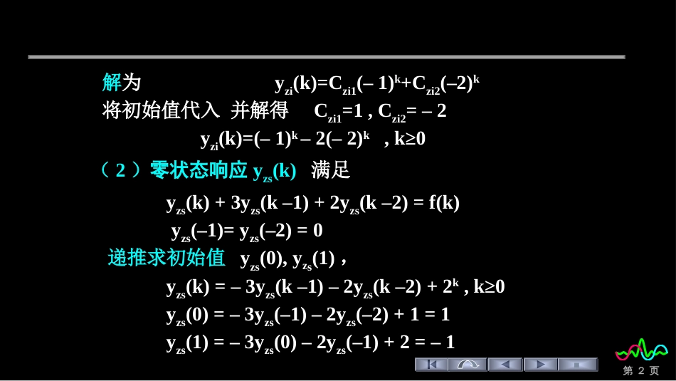 (162)--零输入零状态举例_第2页