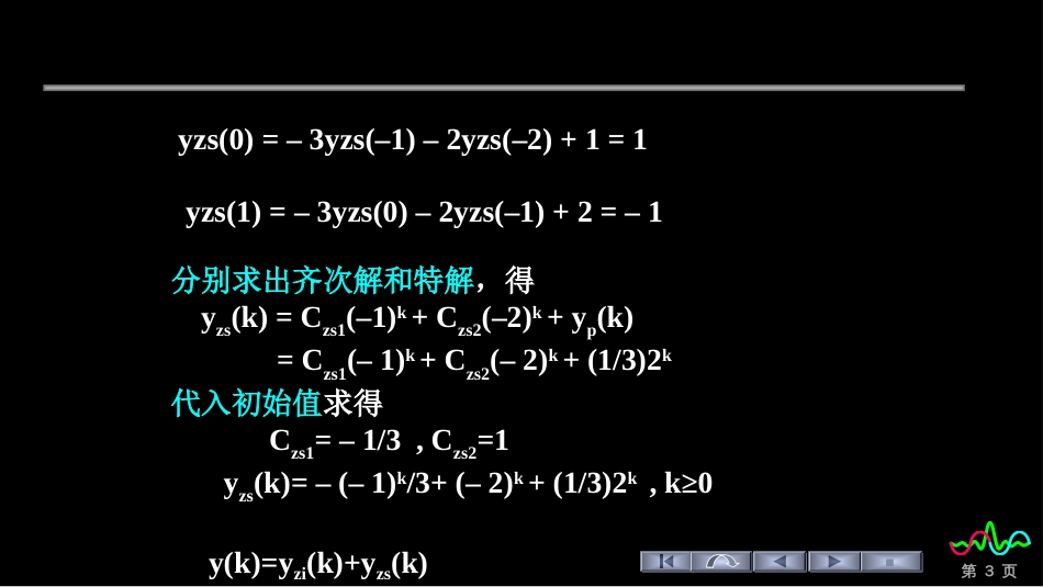 (162)--零输入零状态举例_第3页