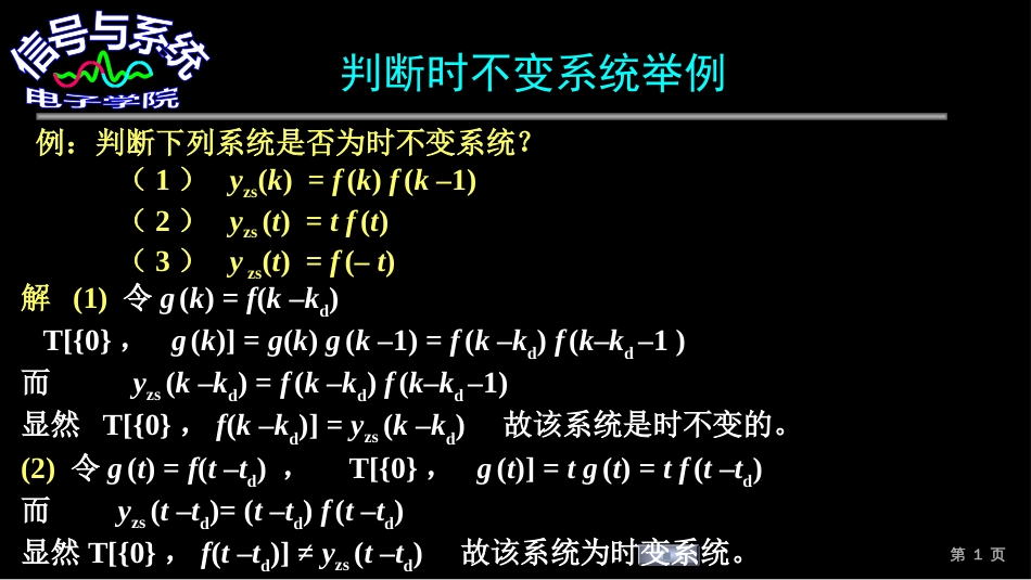 (165)--判断时不变系统举例_第1页