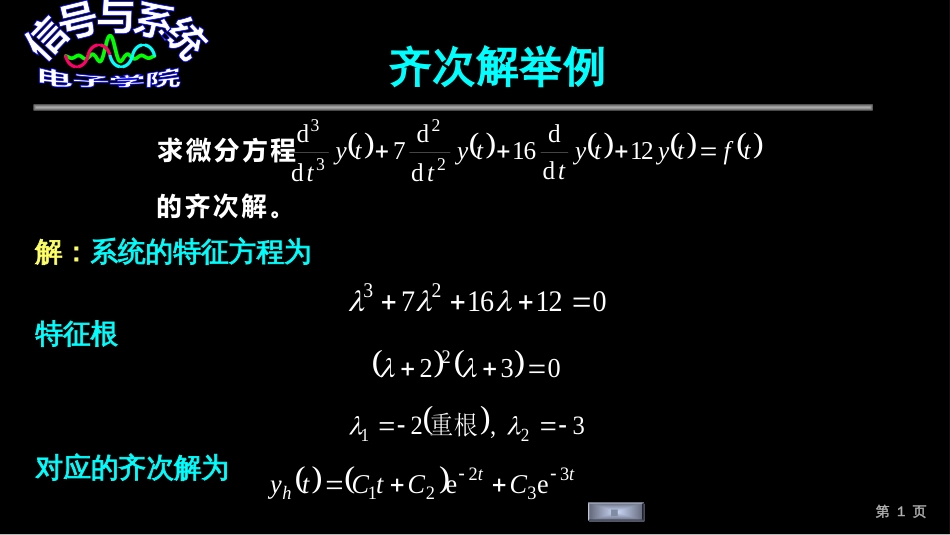 (183)--齐次解举例信号与系统_第1页