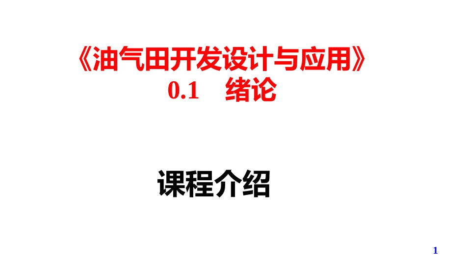 (1)--0.1绪论上传资料油气田开发设计与应用_第1页