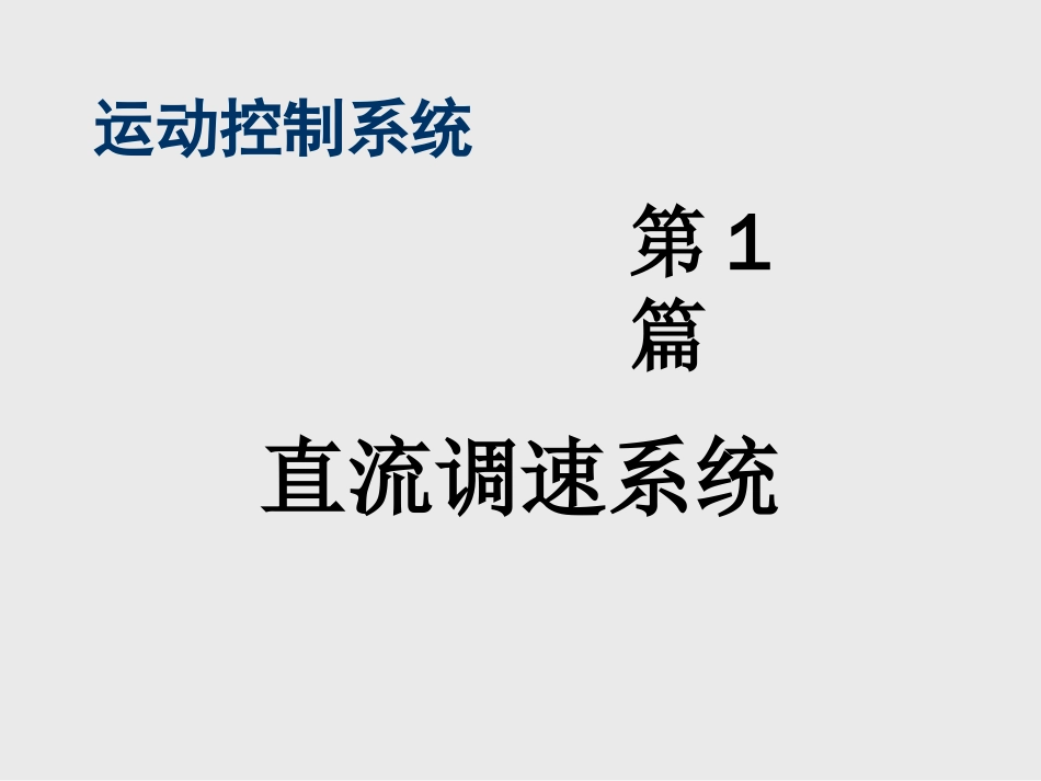 (1)--第1章可控直流电源-电动机系统_第1页