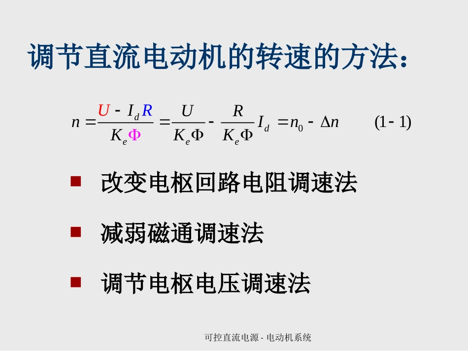 (1)--第1章可控直流电源-电动机系统_第3页