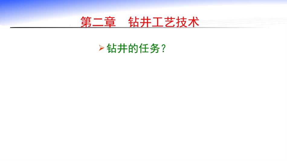 (1.2)--2钻井工艺技术简介 - 副本_第2页