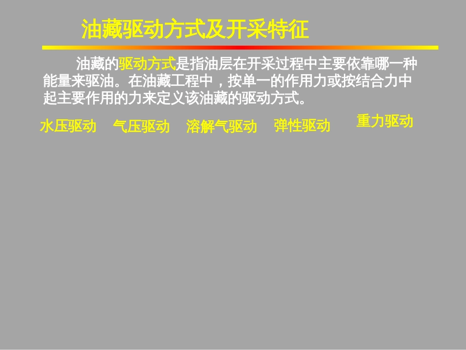 (1.3)--1-2油藏驱动方式及开采特征_第2页