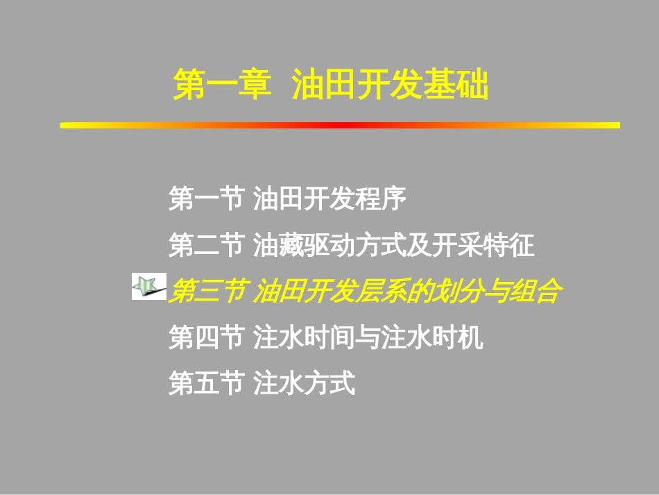 (1.4)--1-3 油田开发层系的划分与组合_第1页