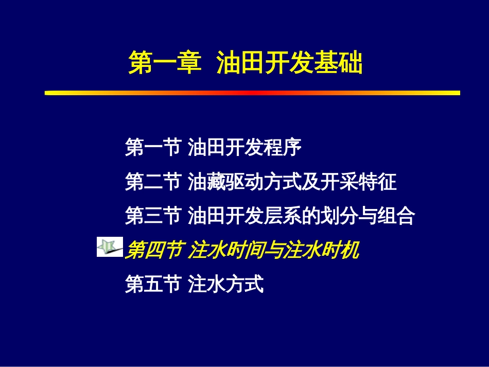 (1.5)--1-4油田注水时间与注水时机_第1页