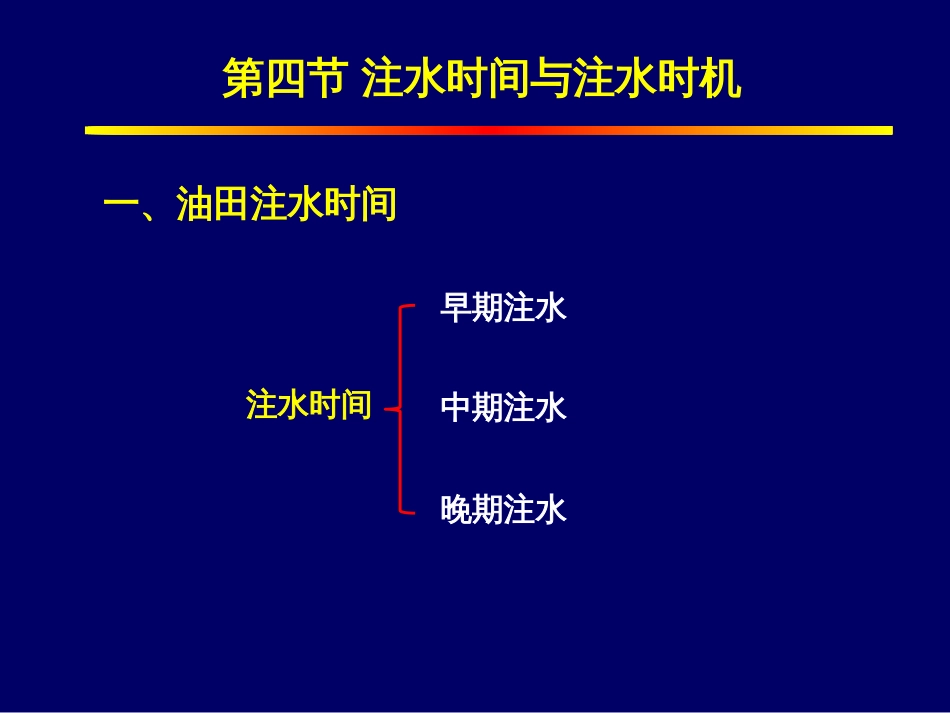 (1.5)--1-4油田注水时间与注水时机_第2页