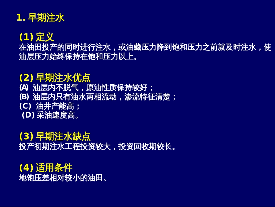 (1.5)--1-4油田注水时间与注水时机_第3页