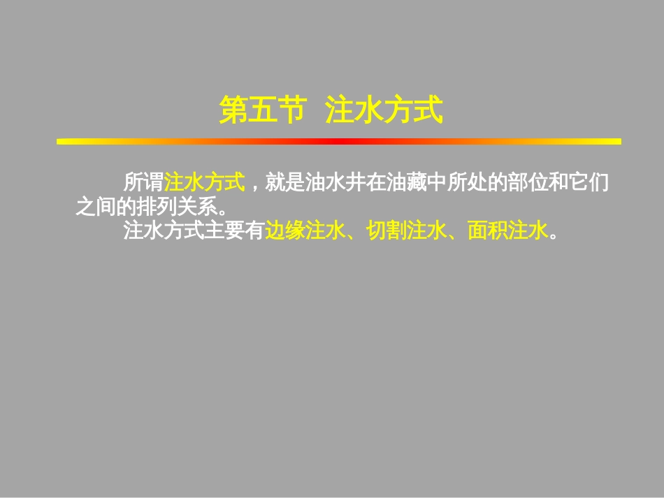 (1.6)--1-5油田注水方式_第2页