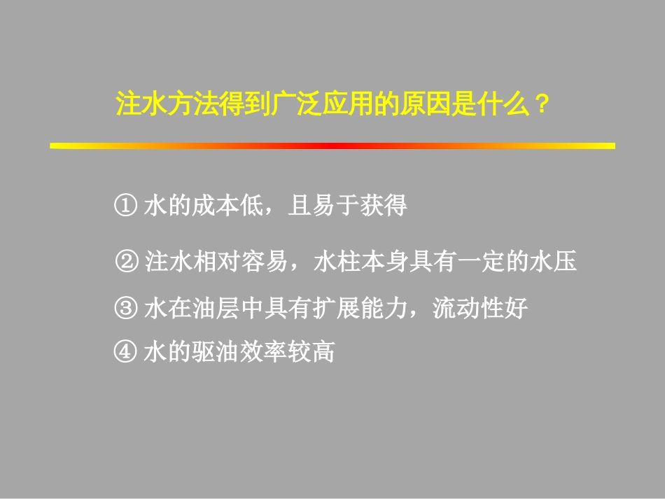 (1.7)--2.1水驱油藏内饱和度的分布_第2页