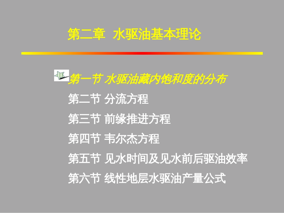 (1.7)--2.1水驱油藏内饱和度的分布_第3页