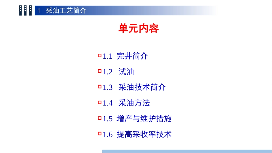 (1.8)--8 第一章 采油工艺简介_第3页