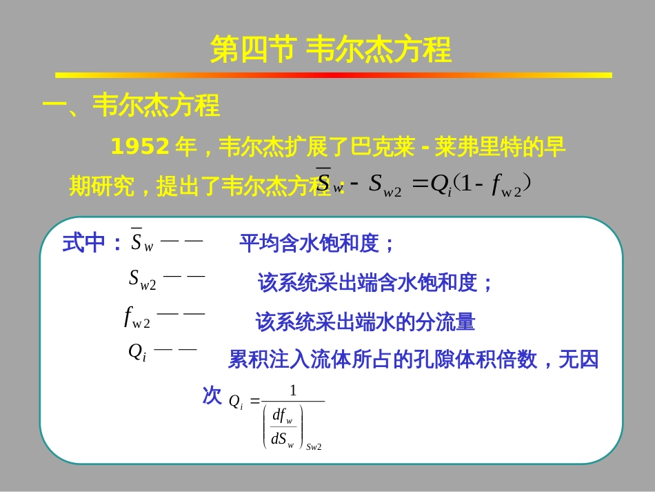 (1.9)--2.4韦尔杰方程油气藏工程_第1页