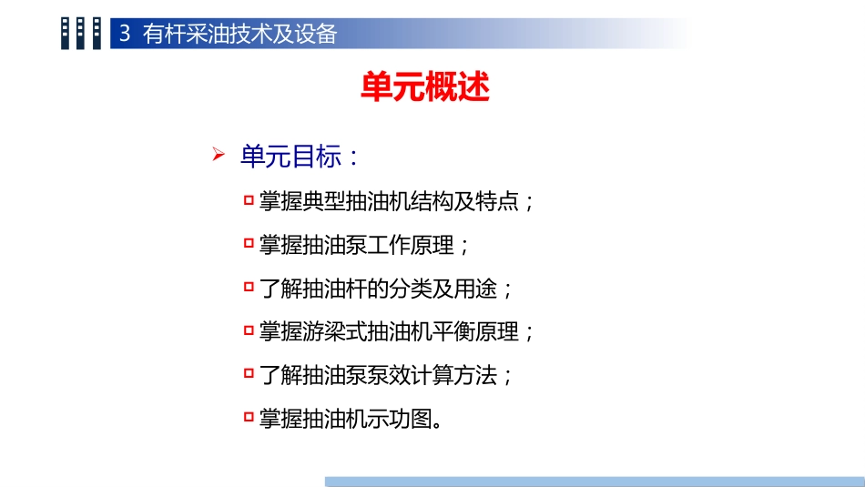 (1.10)--10 第三章 有杆泵油气装备工程 - 副本_第2页