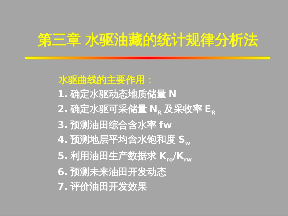 (1.11)--3.1四种水驱曲线的基本关系式_第2页