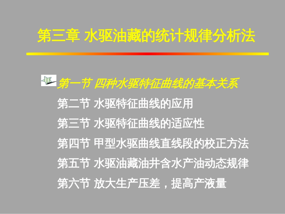 (1.11)--3.1四种水驱曲线的基本关系式_第3页