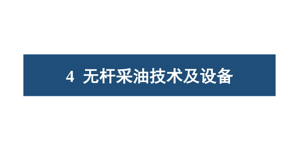 (1.11)--11 第四章 无杆泵油气装备工程_第1页