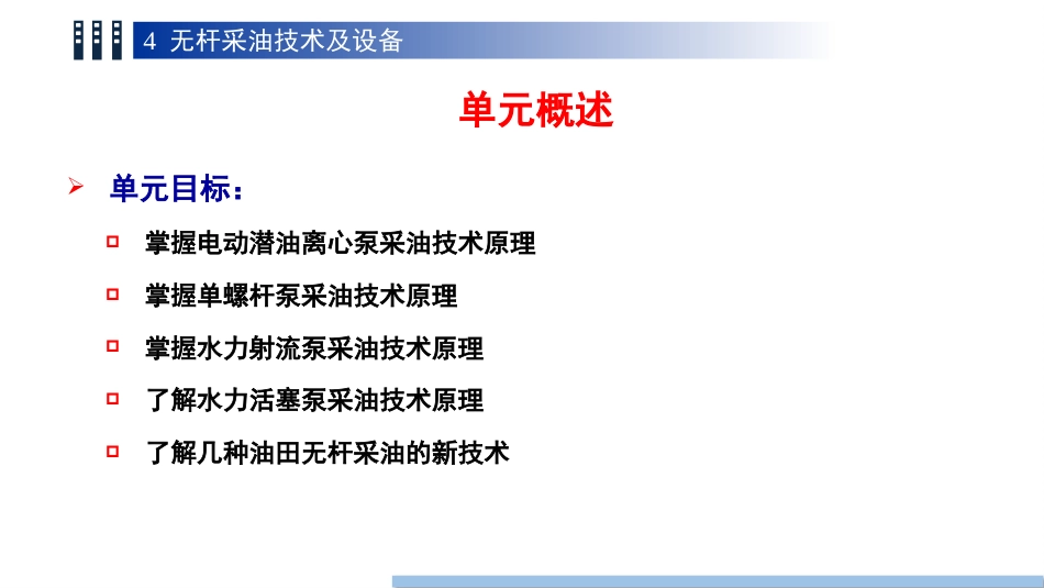 (1.11)--11 第四章 无杆泵油气装备工程_第2页