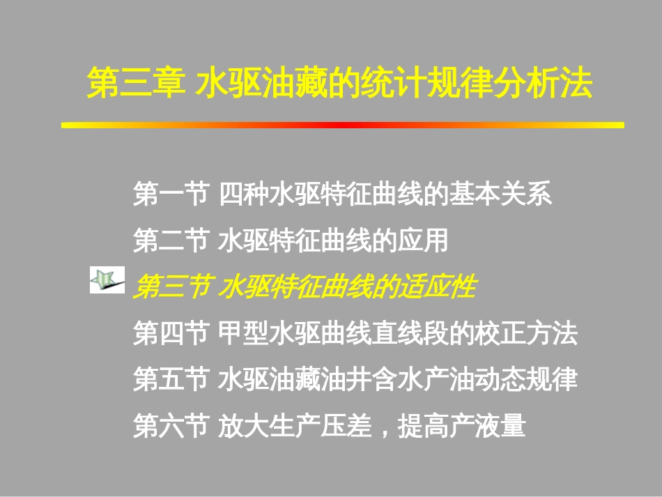 (1.12)--3.3水驱特征曲线的适应性 - 副本_第1页