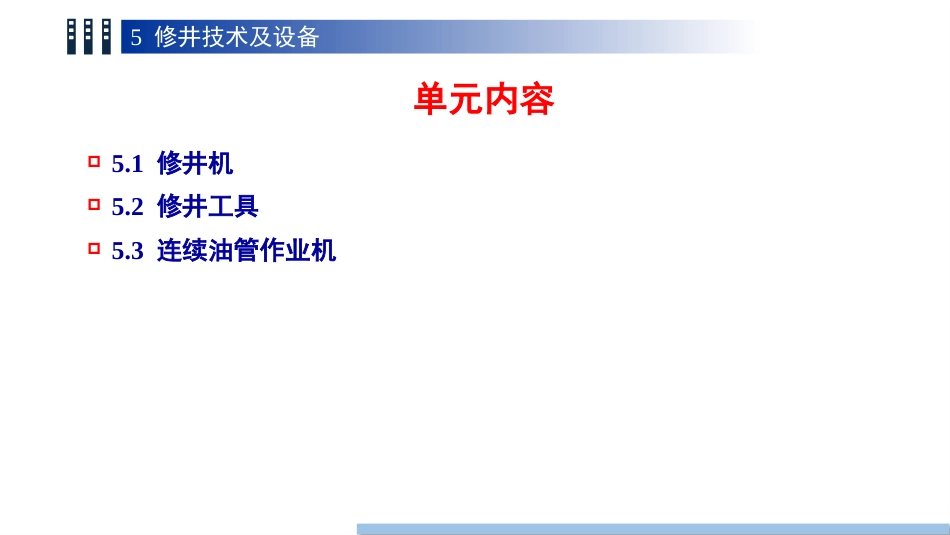 (1.12)--12 第五章 修井油气装备工程_第3页