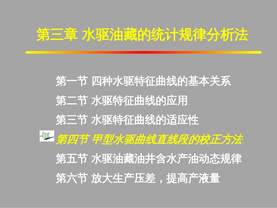 (1.13)--3.4甲型水驱曲线直线段的校正方法_第1页